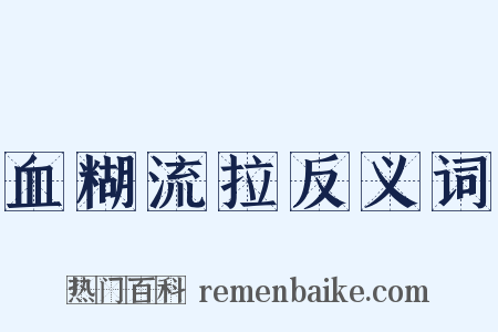 血糊流拉反义词是什么意思的图片